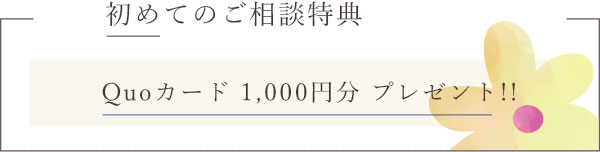 初めてのご相談特典 Quoカード 1,000円分 プレゼント!!